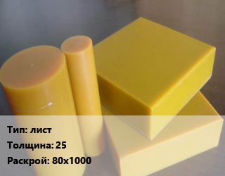 Полиуретан лист s=25 80х1000, шт цена от 4050 ₼ / шт, где купить, условия доставки в Баку и Бакинская области